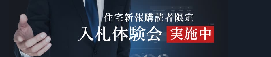 住宅新報購読者限定 入札体験会実施中